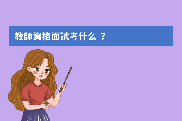 教師資格面試考什么？